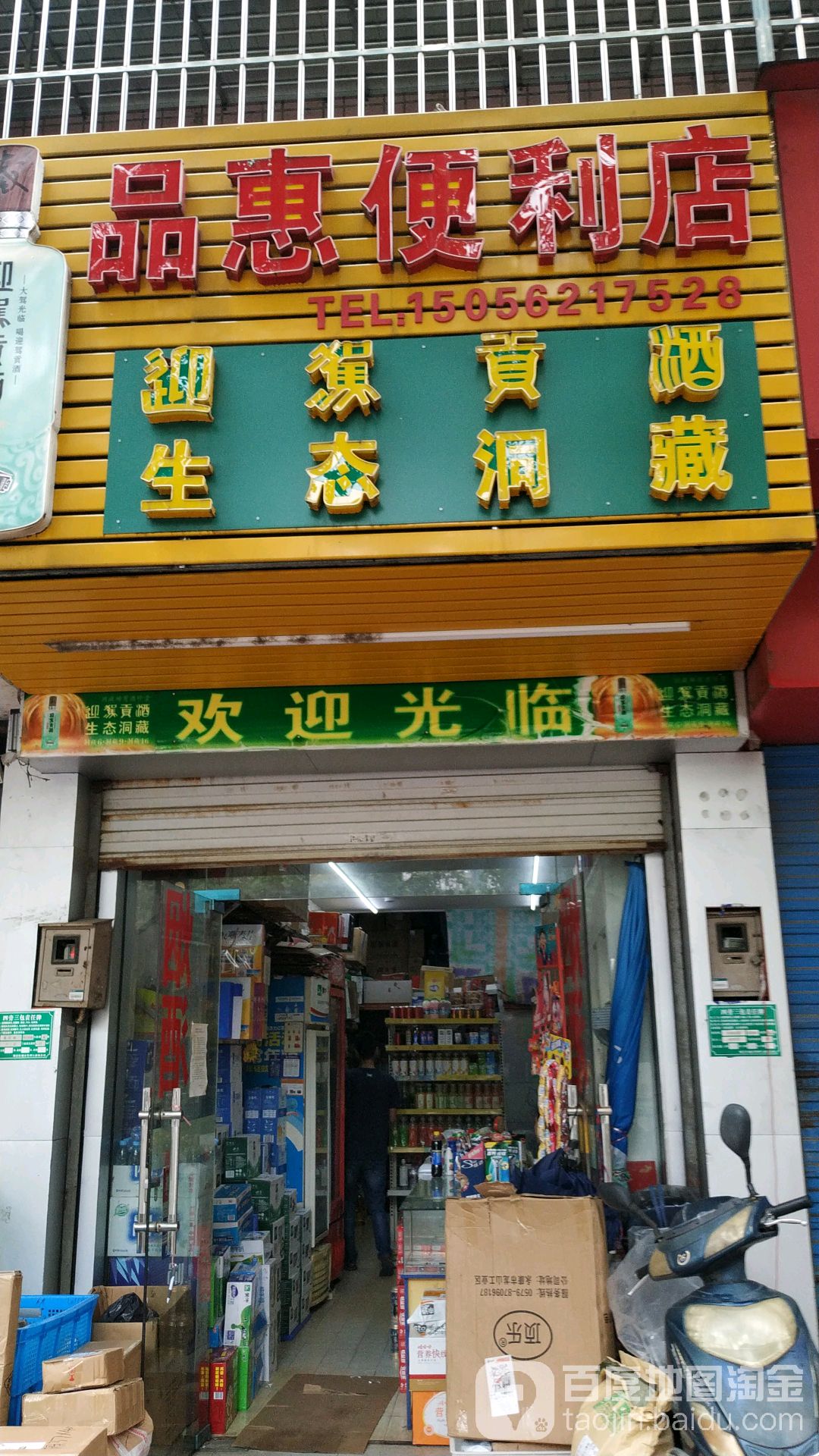 品汇便利店