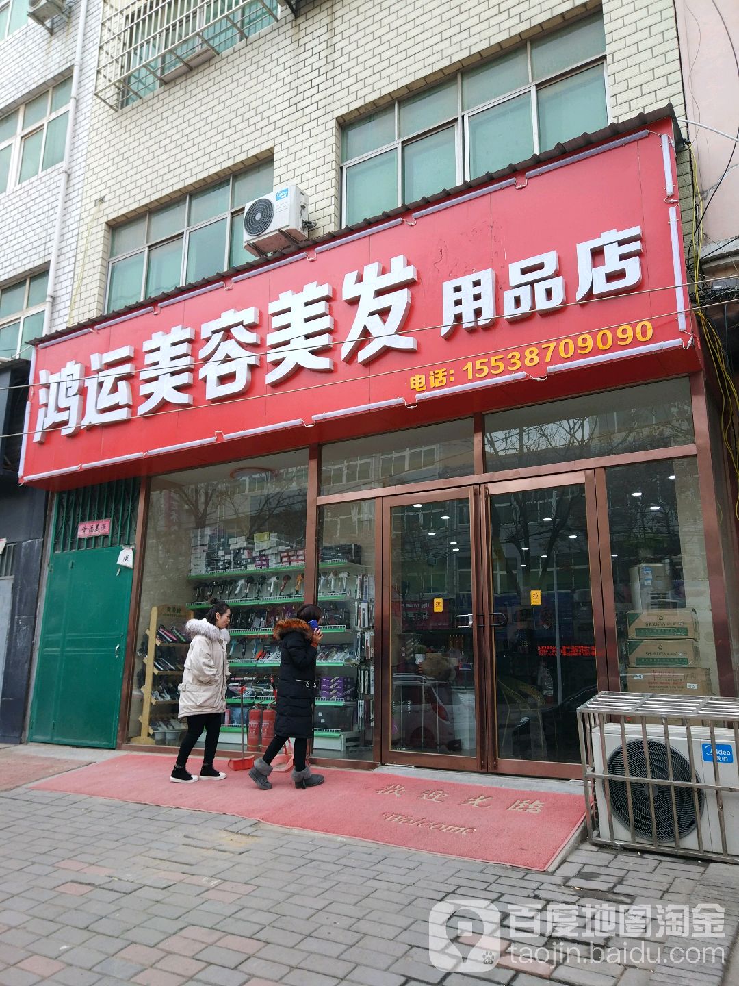 中牟县鸿运美容美发用品店