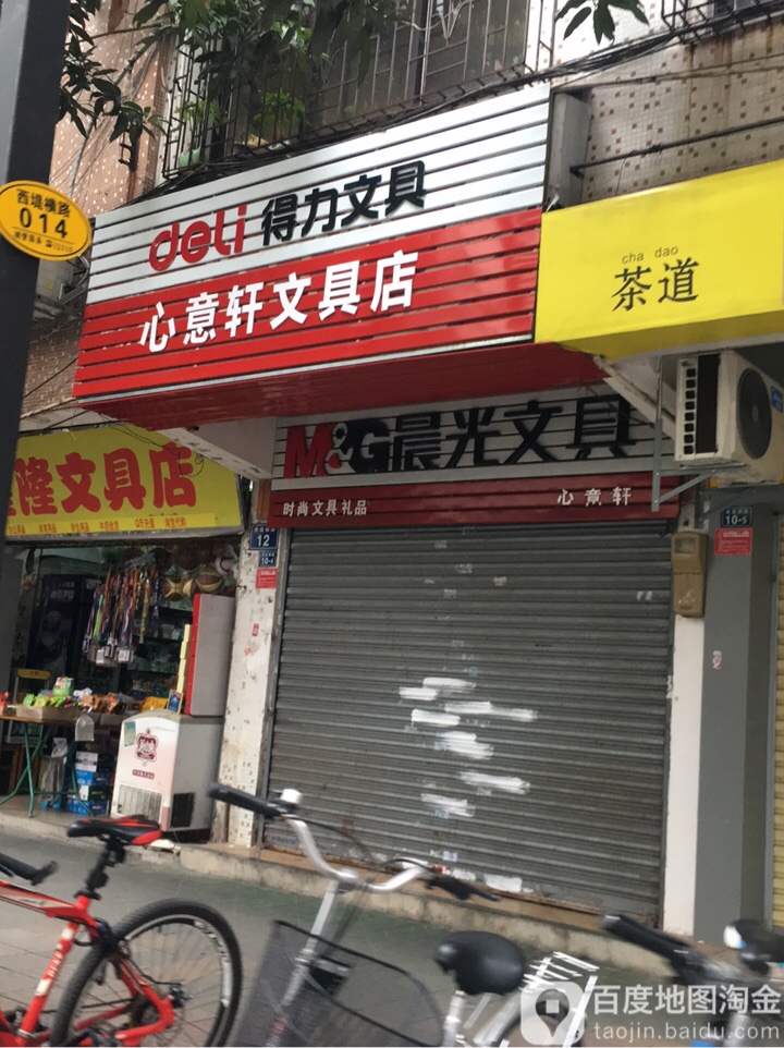 心意轩文具店