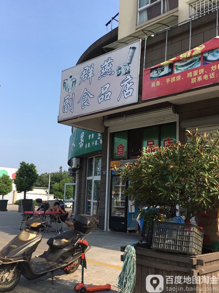 群燕超市