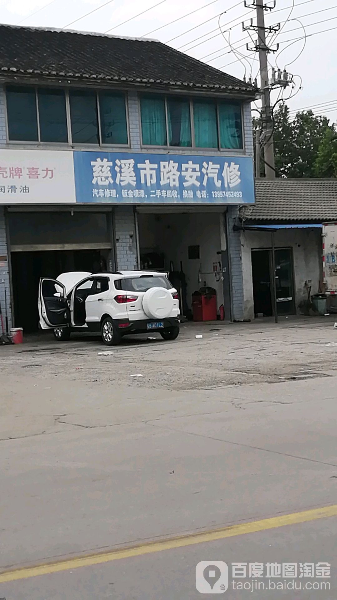 慈溪市路安汽修