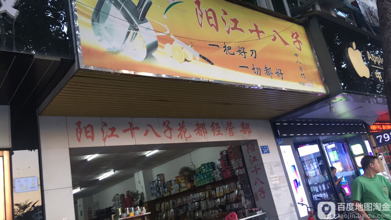 阳光十八子(花都经营部)