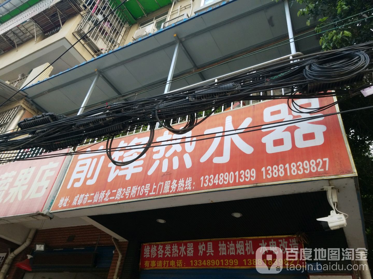 前锋热水器(二仙桥北二路店)