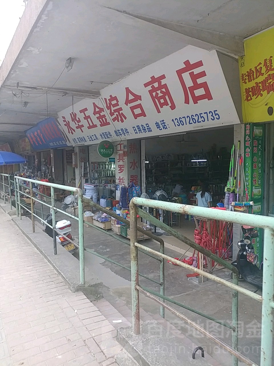永华五金综合商店