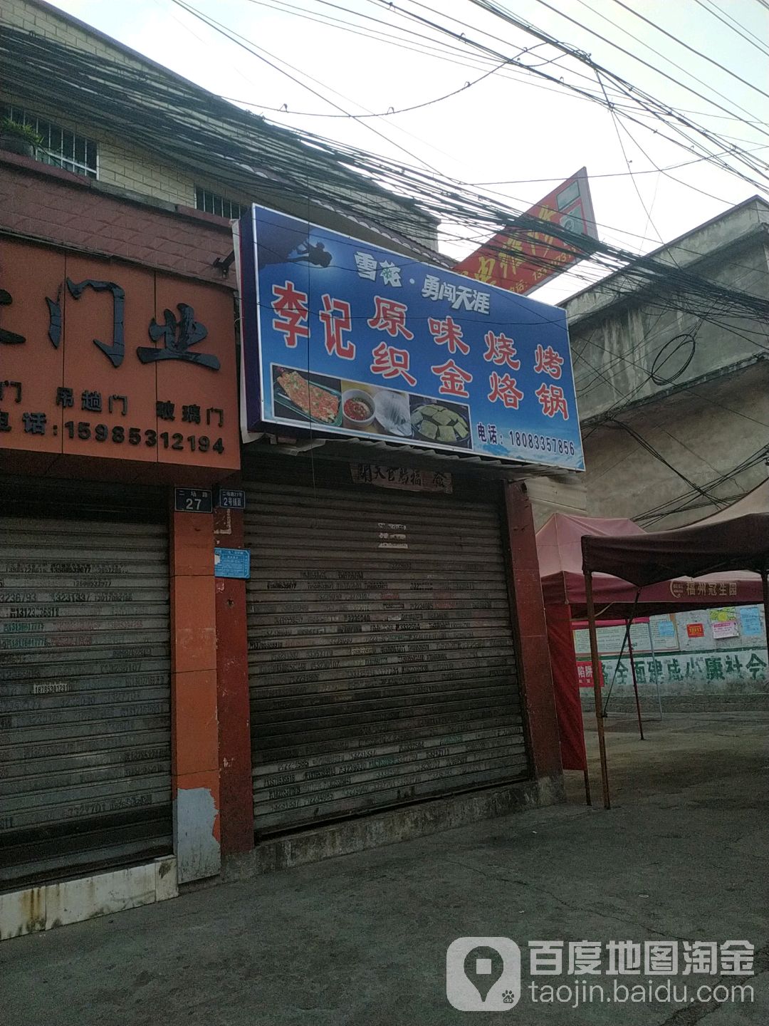 李记原味烧烤织金火锅