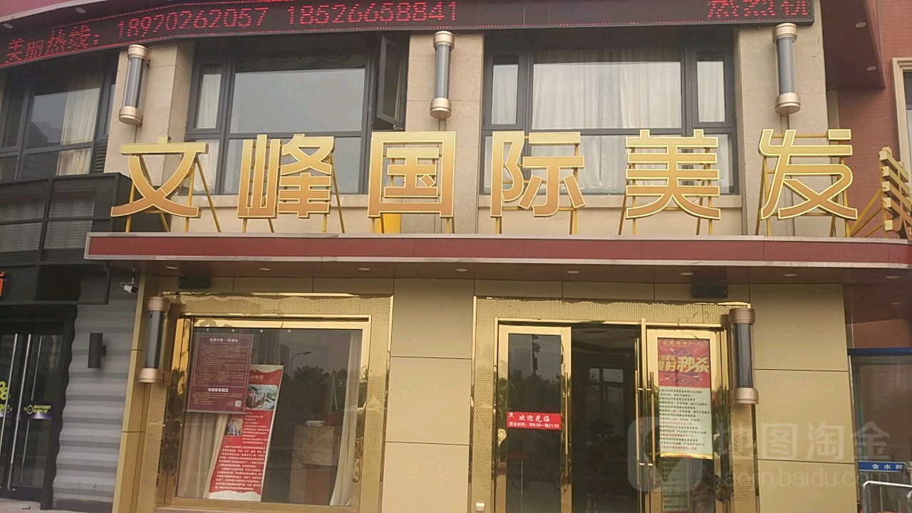 文峰美发美发(尧山道店)