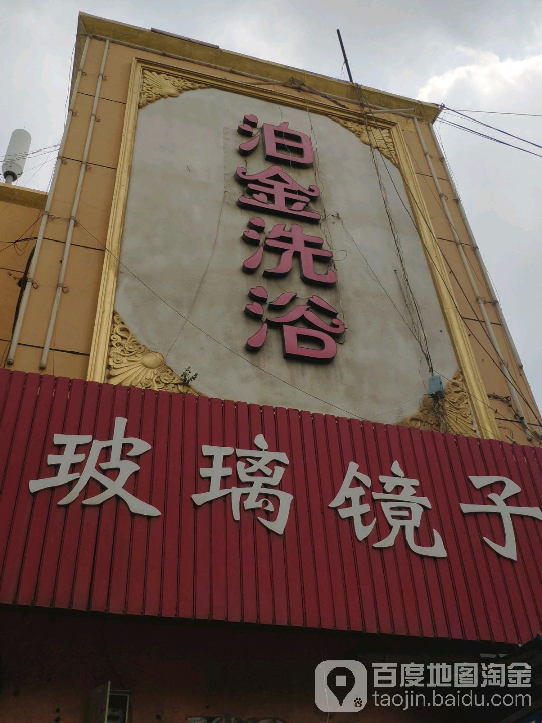 泊金洗浴