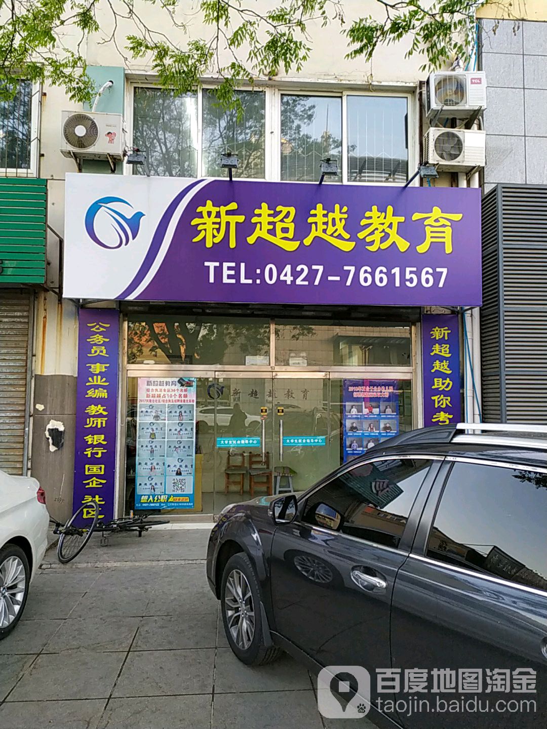 新超越教育(迎宾路店)