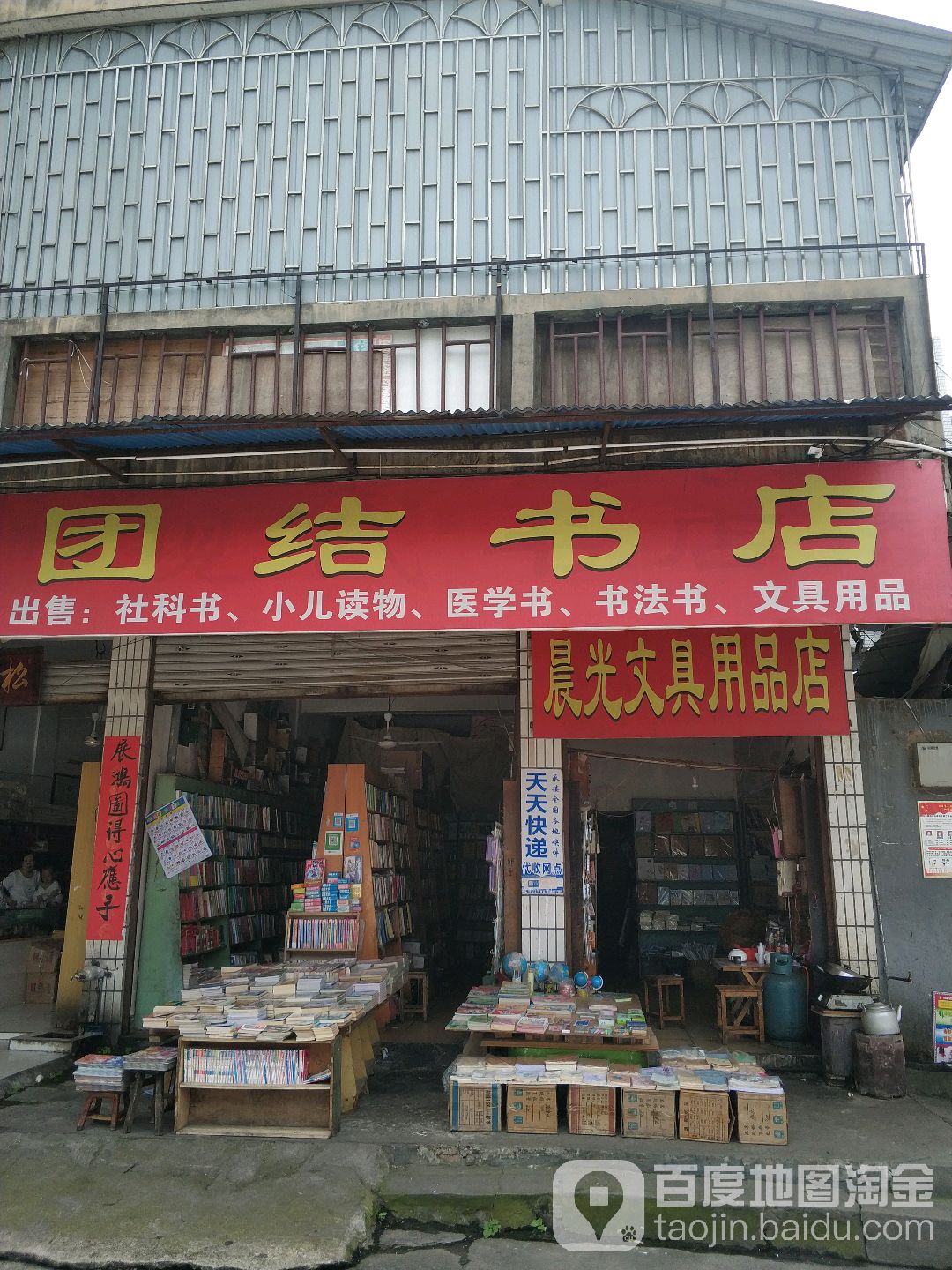 团结书店