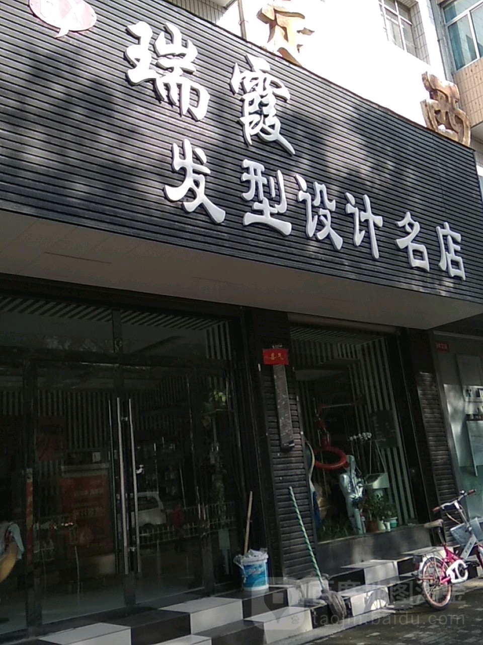 瑞霞发型设计名店