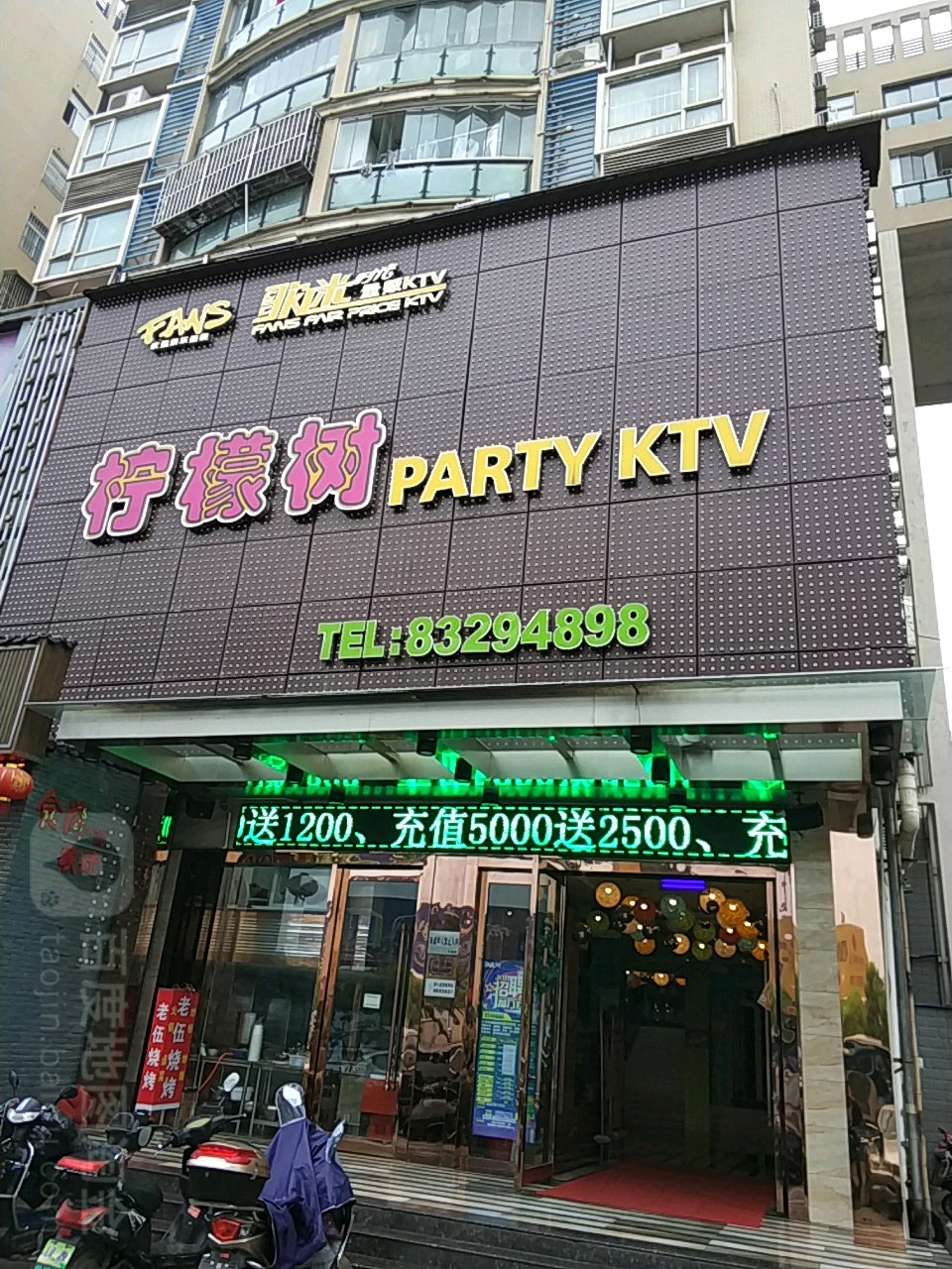 柠檬树量贩PARTY KTV