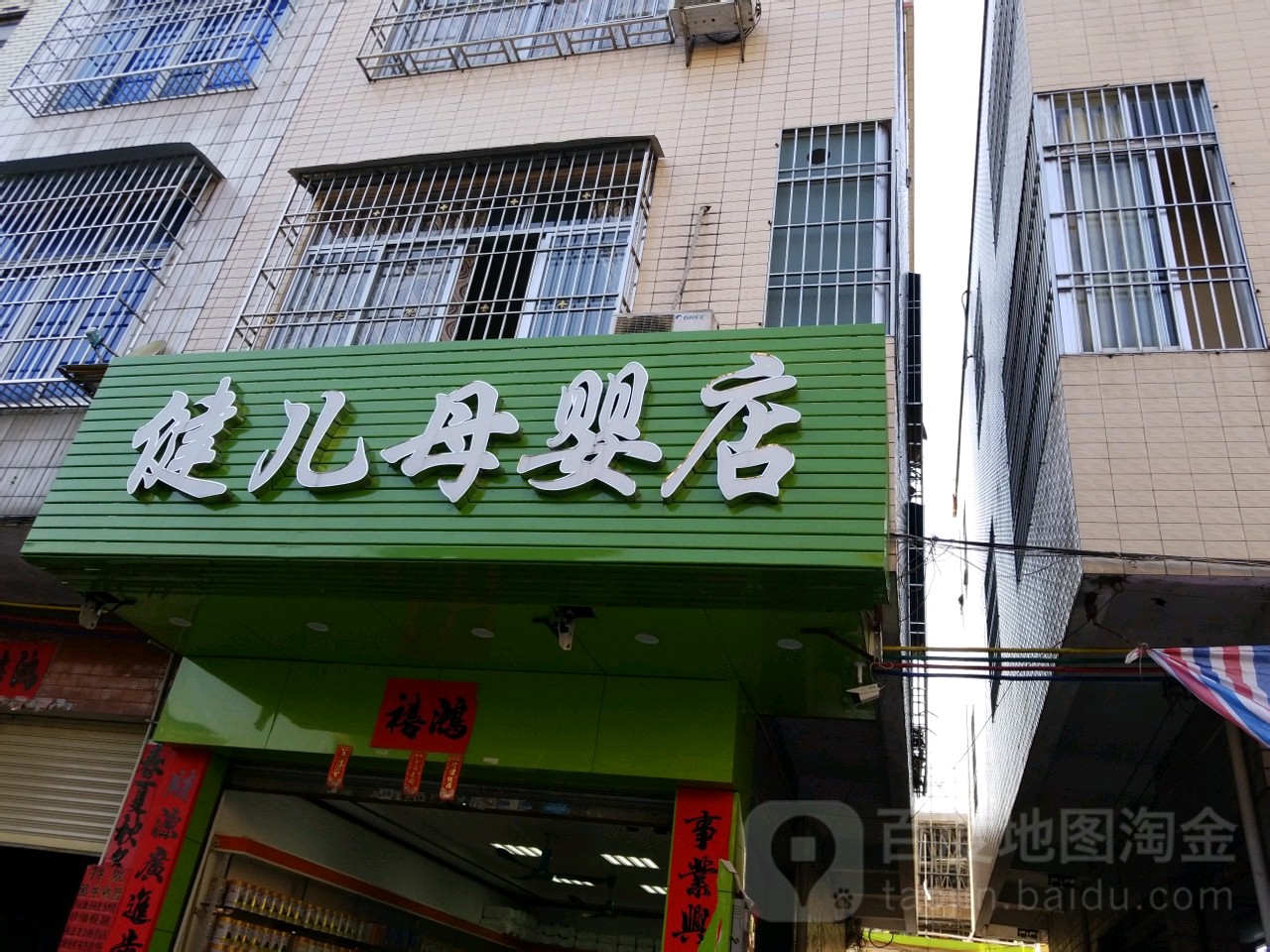 健儿母婴店(建设中路店)