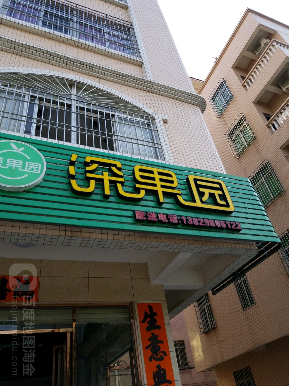 深果园(体育路店)