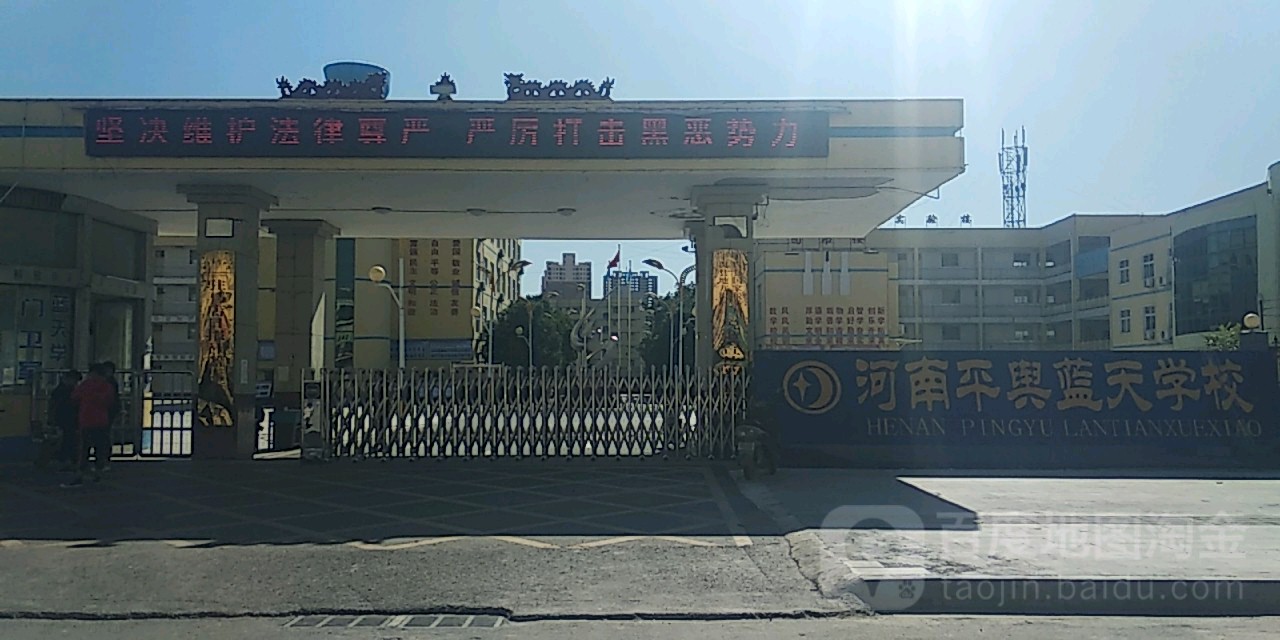 平舆蓝天学校图片