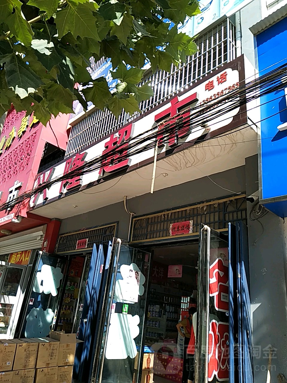 兴隆超市(商业路店)