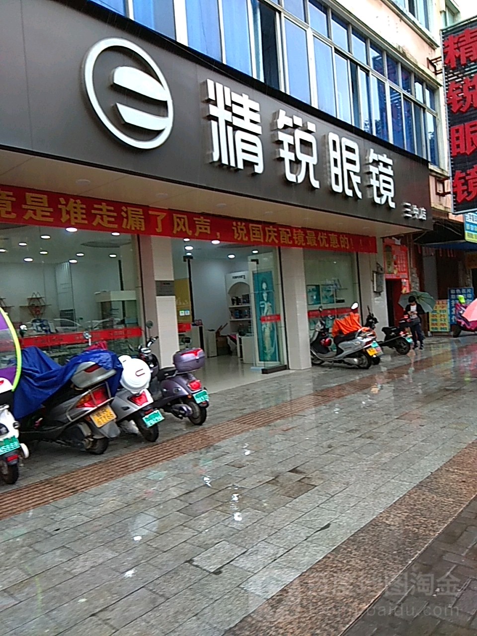 精锐眼睛(三中店)