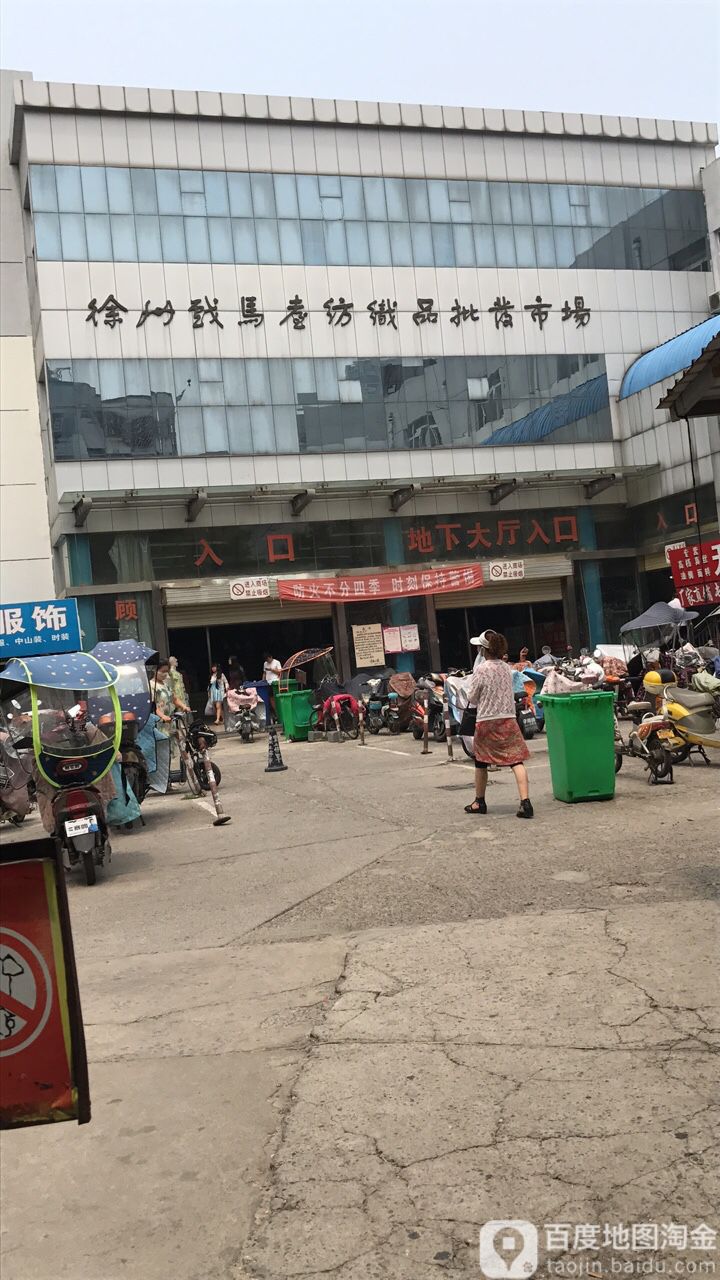 徐州戏马台纺织品批发大市