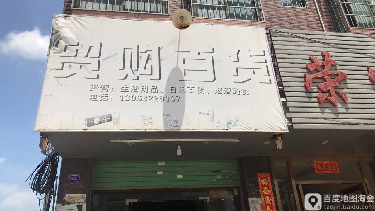贸达百货