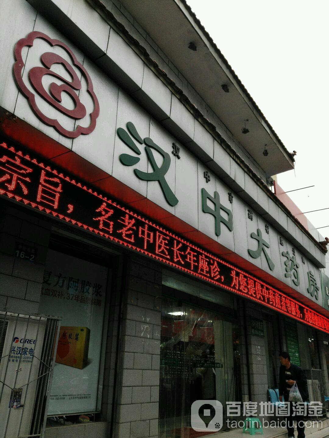 汉中大药店(劳动东路店)