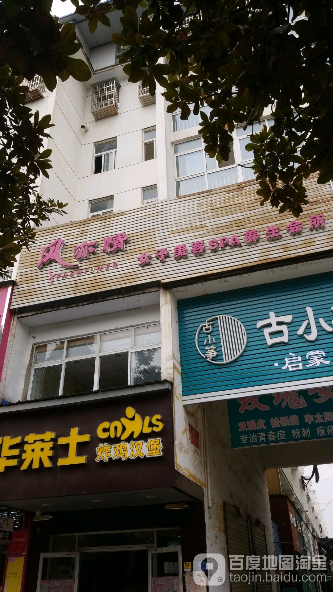 风亦情女子美容SPA养生会所(潢川店)