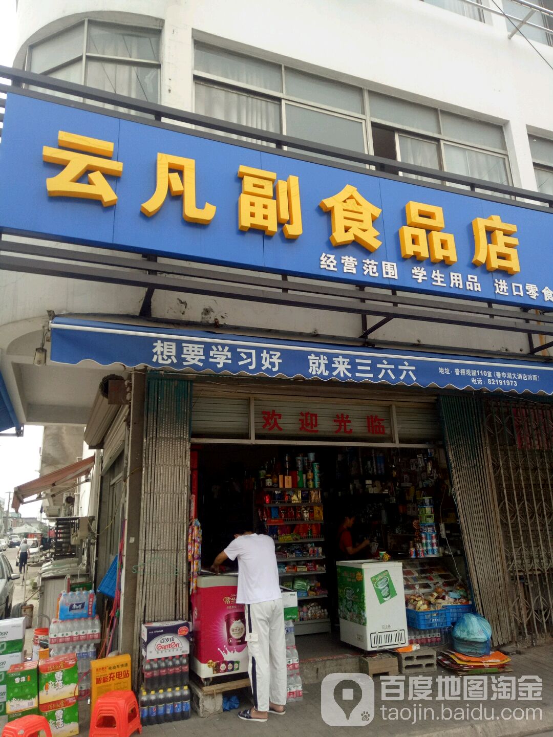云凡副食品店