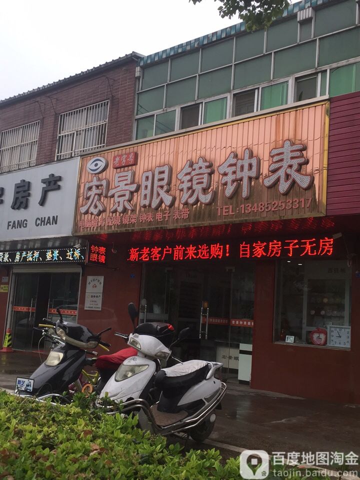 宏景眼镜钟表