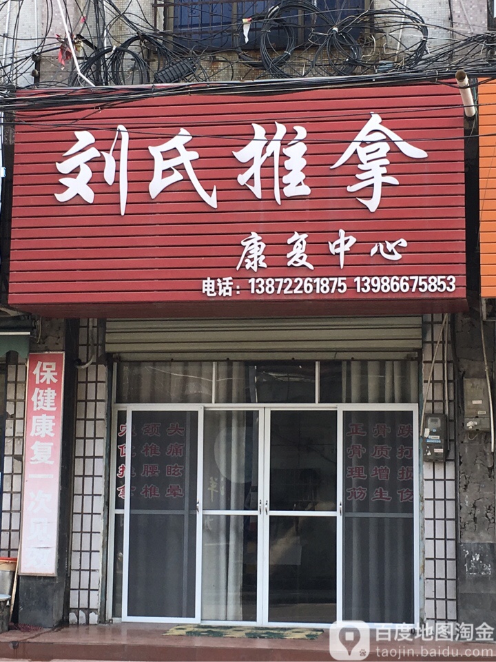 刘氏推拿