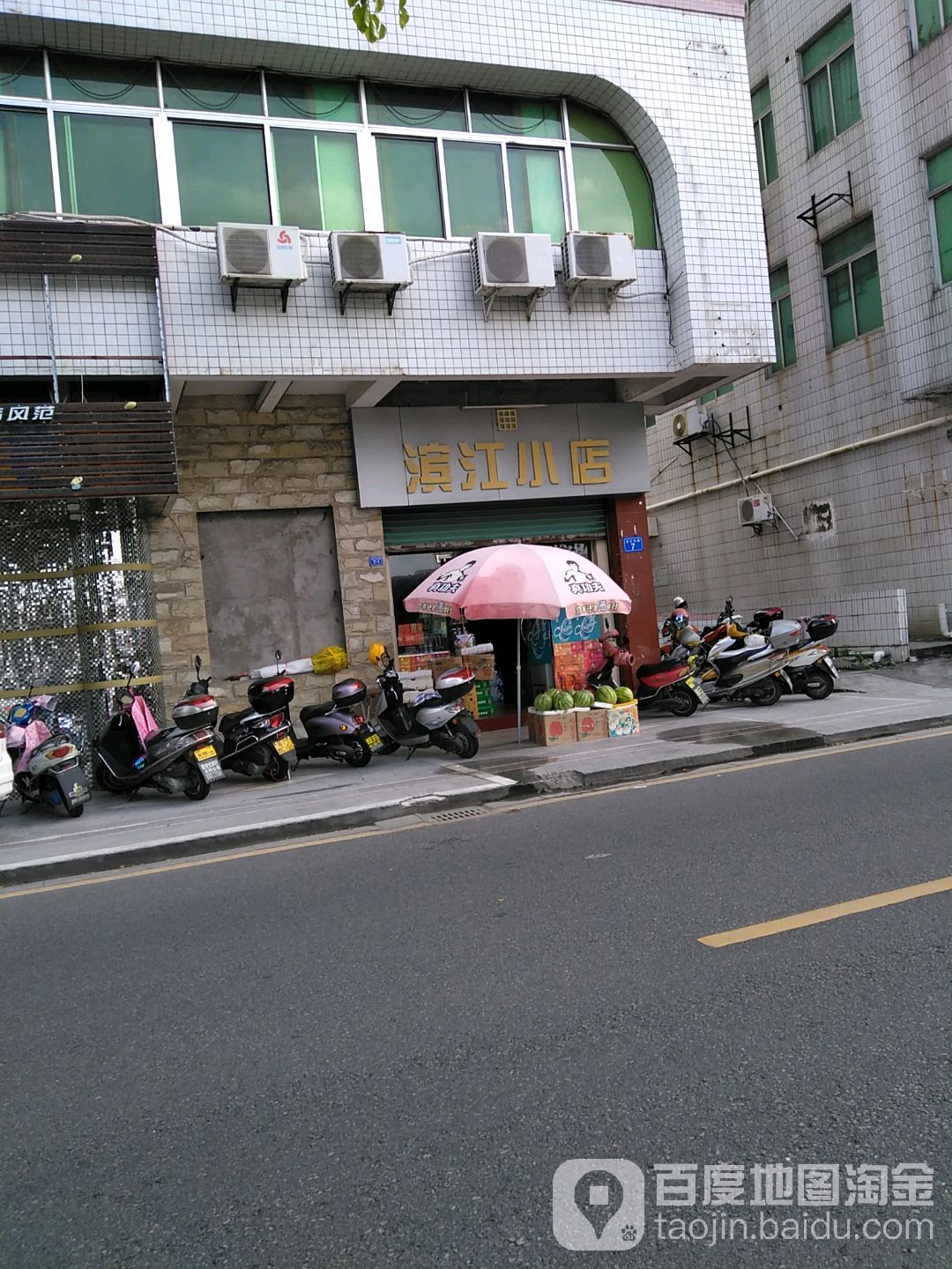 滨江小店