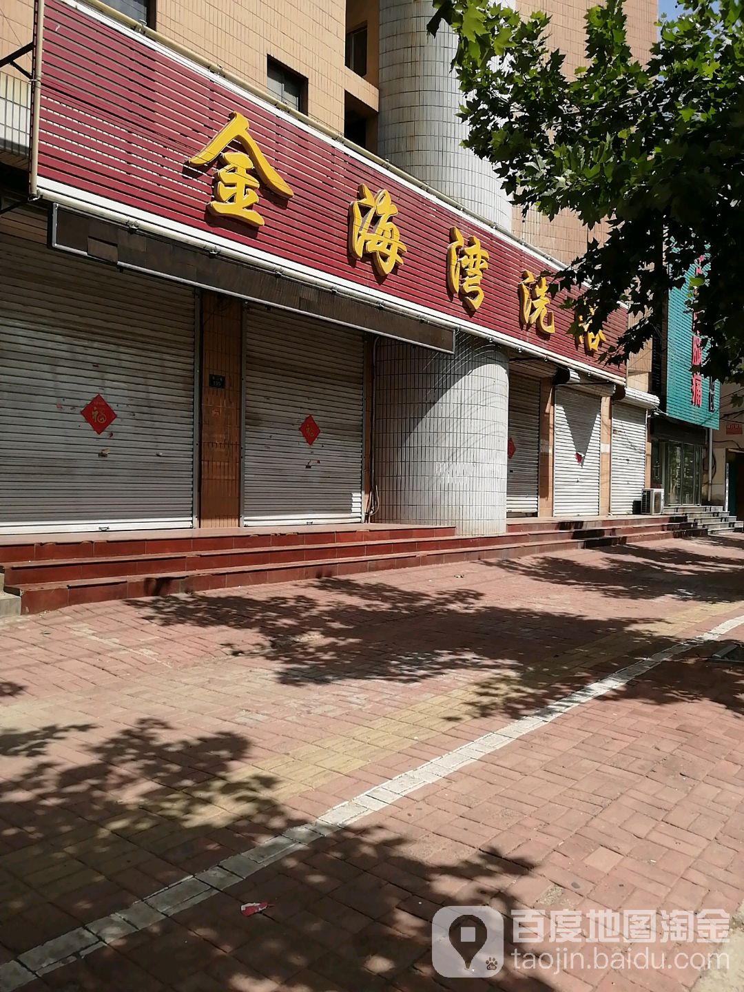 金海湾洗浴