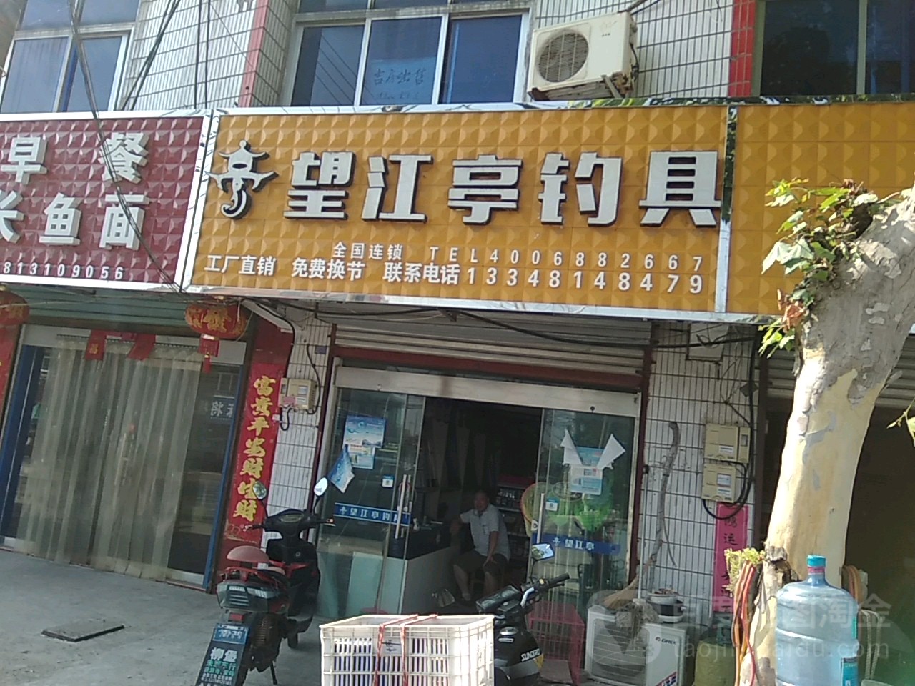 望江亭钓具(鲁赵路店)