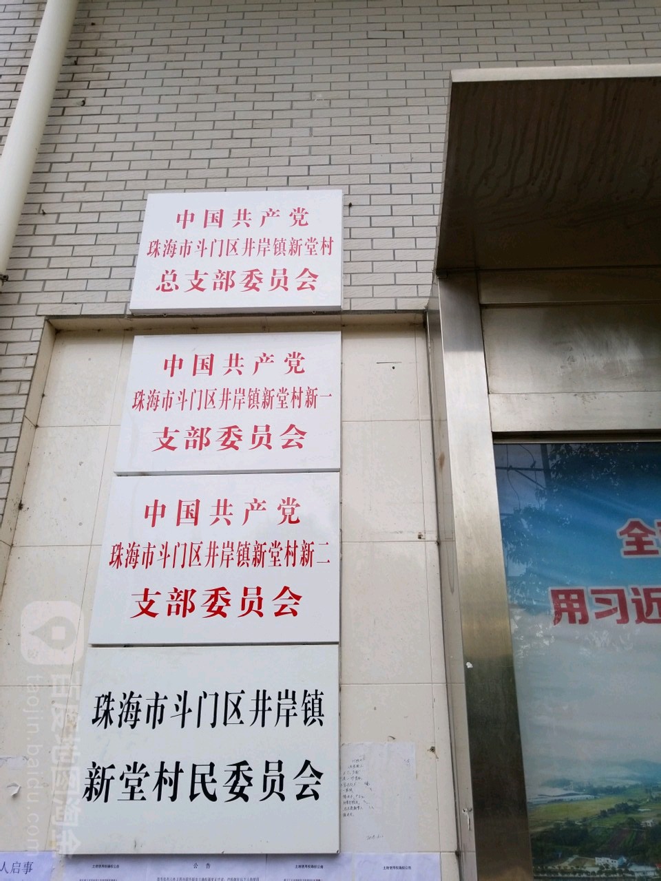 珠海市斗门区井岸镇新堂村7巷1号