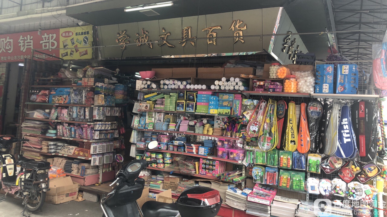 学诚文具百货