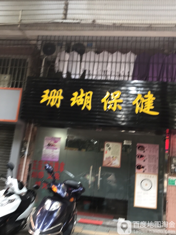 珊瑚保健