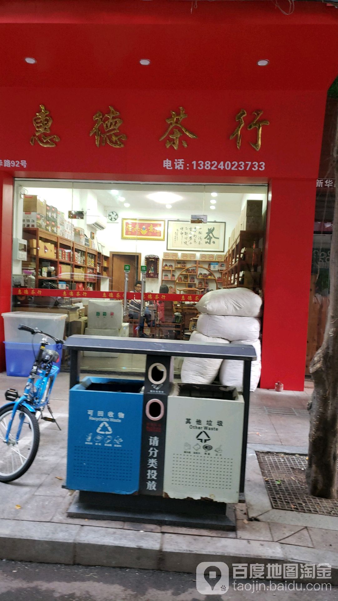 惠德茶行