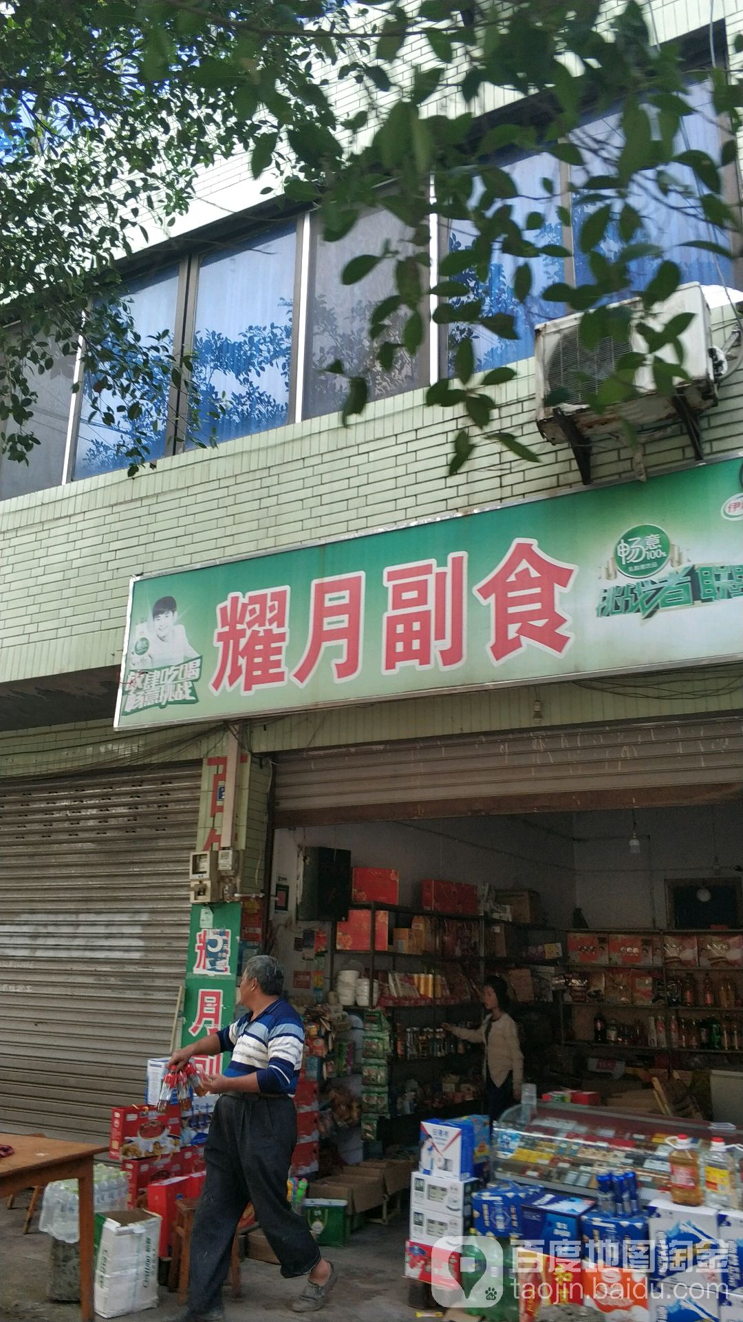 耀烟副食