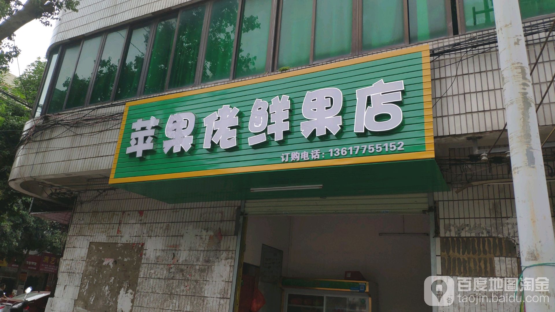 苹果佬鲜果店