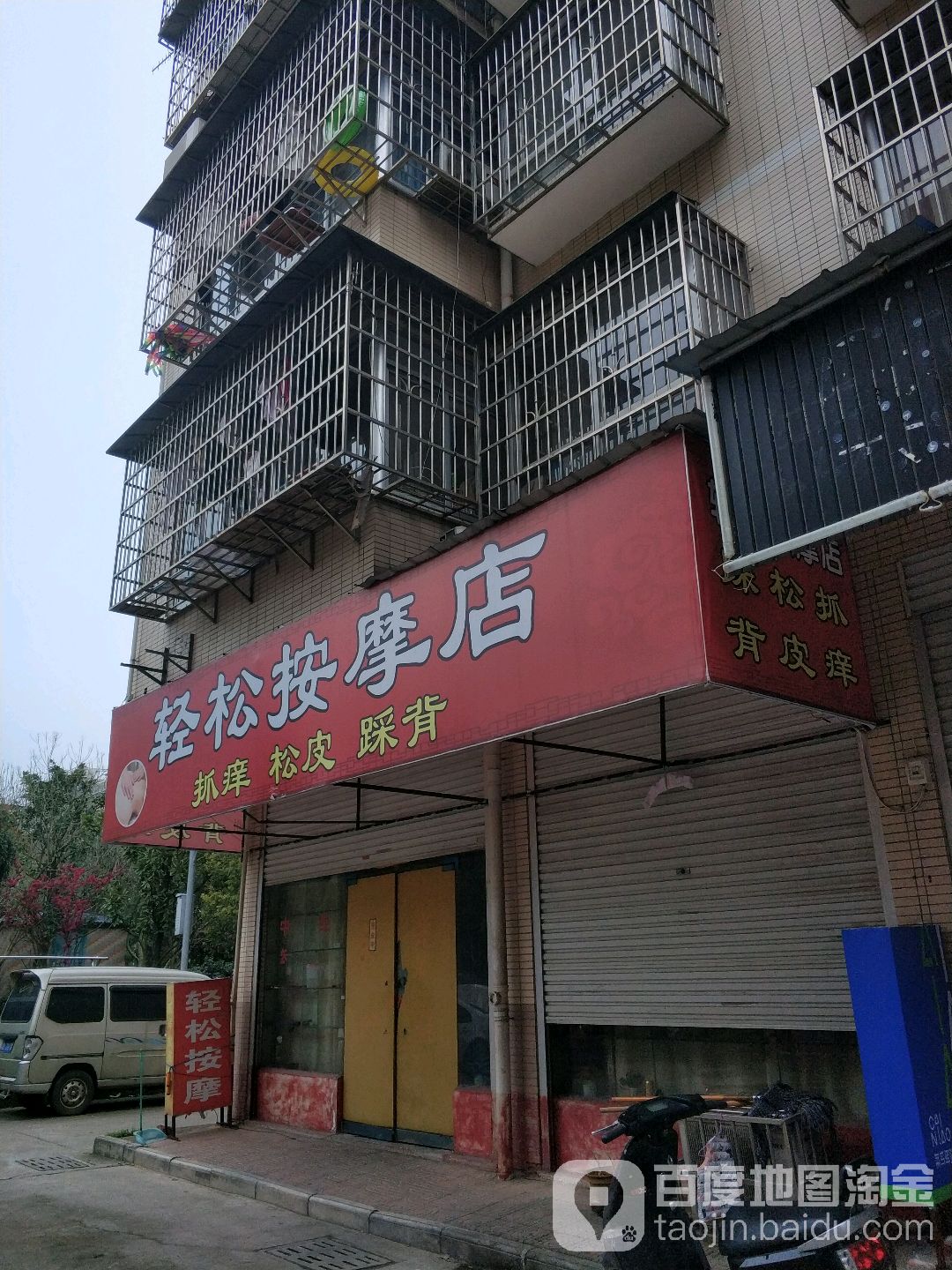 轻松按摩店