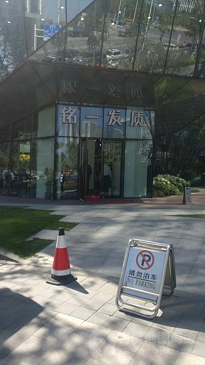 铭一发质(钻石店)