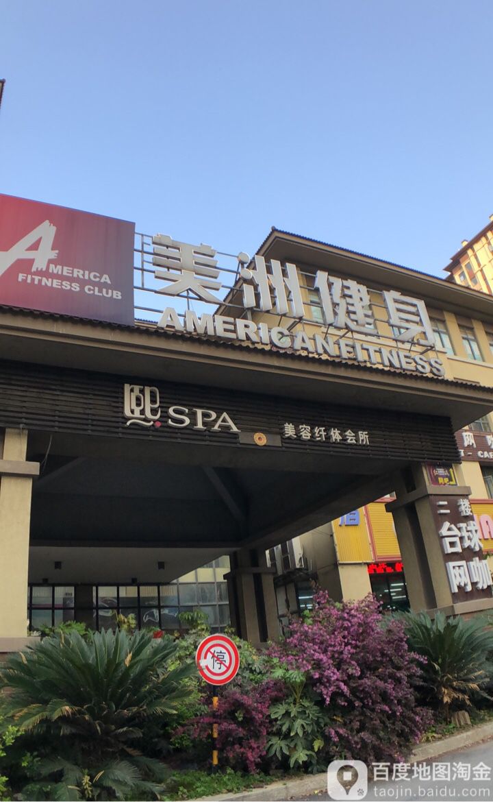 美洲健身房游泳(新区瑞城店)