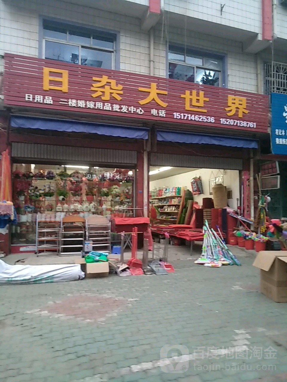 日杂大世界