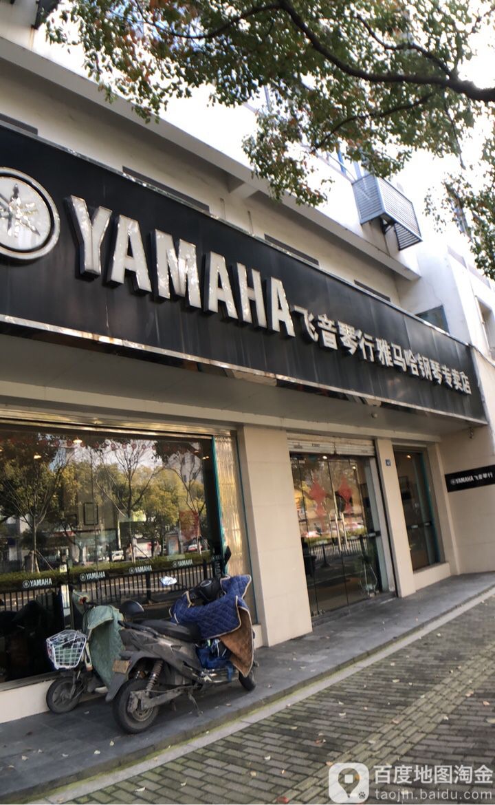飞音钢琴艺术培训中心雅马哈专卖店