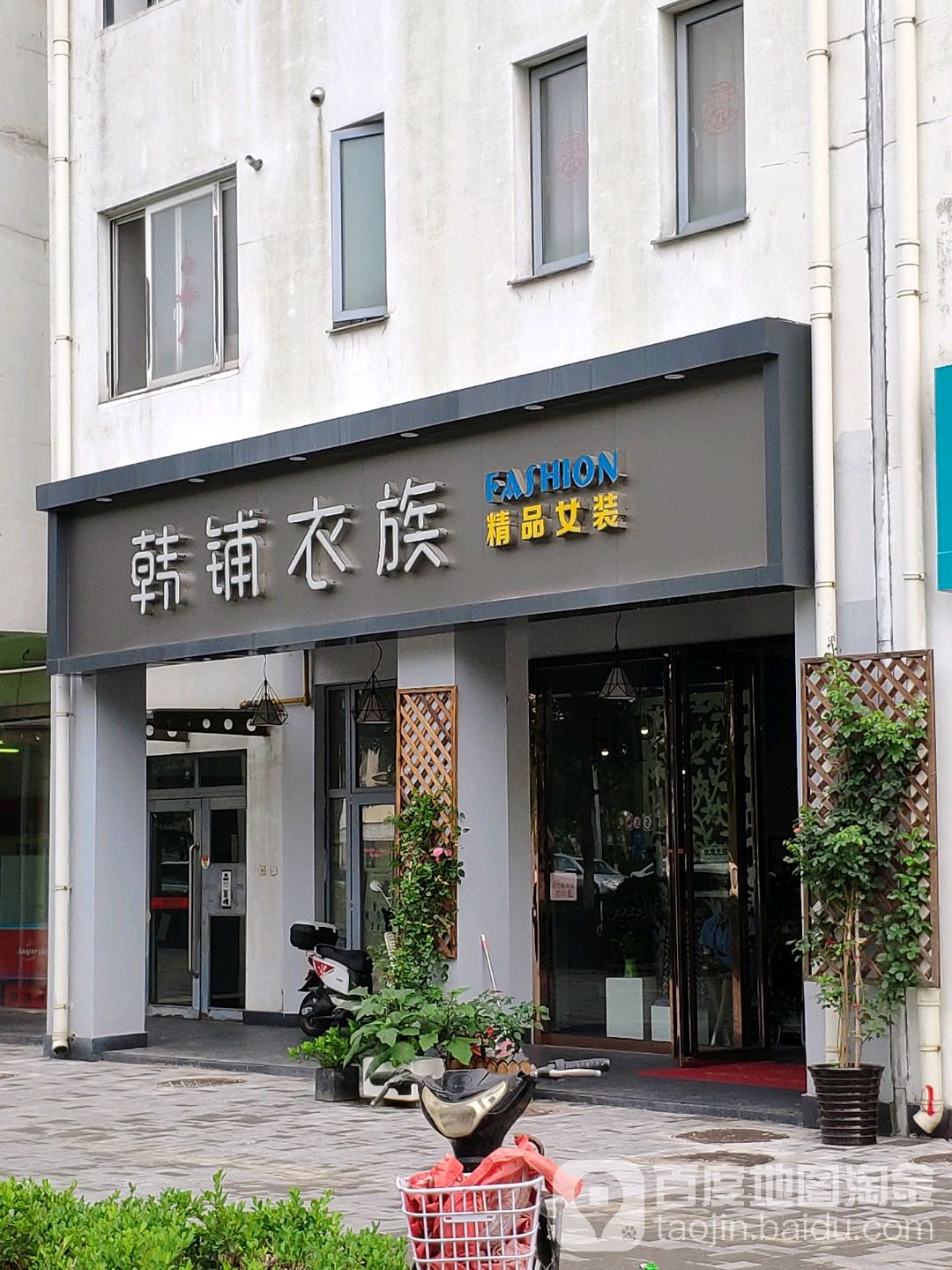 韩铺衣族精品女装(颂苑店)