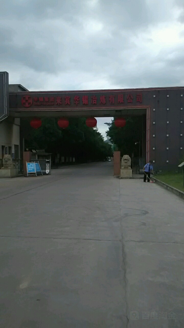 来宾华锡冶炼有限公司