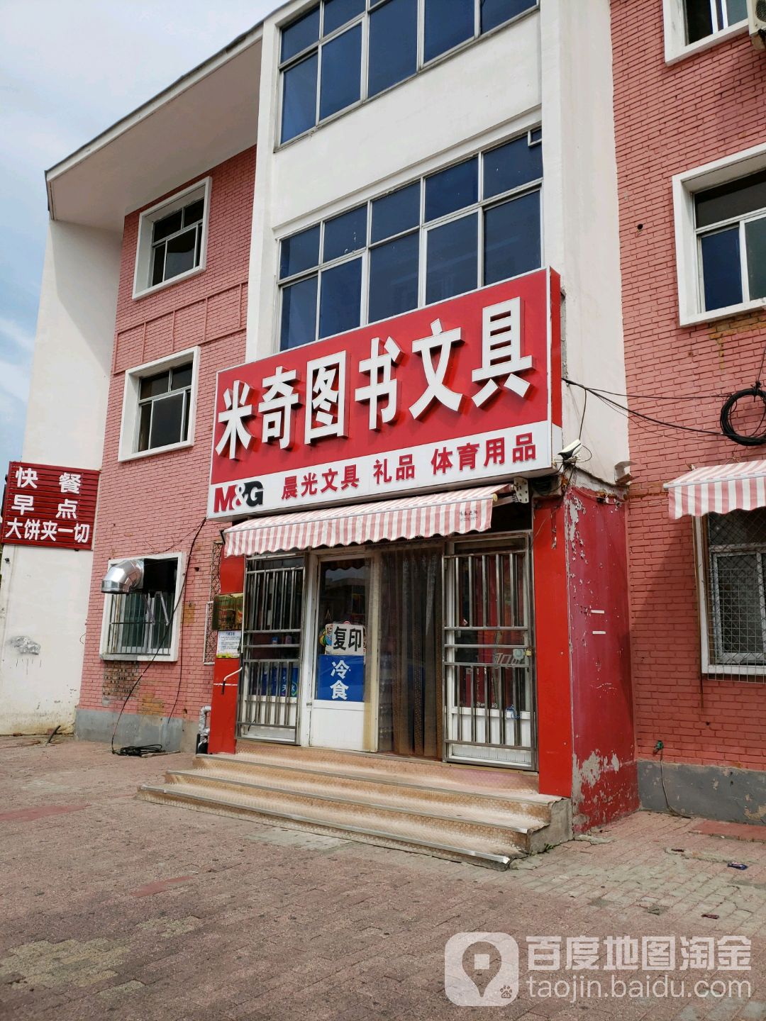 米奇文具店(育才路店)