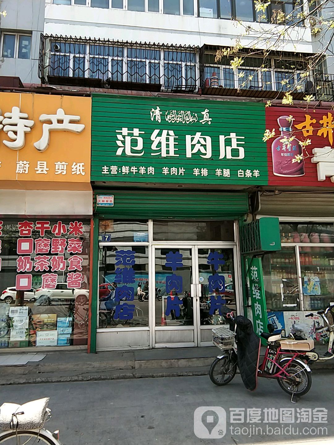 范维肉店