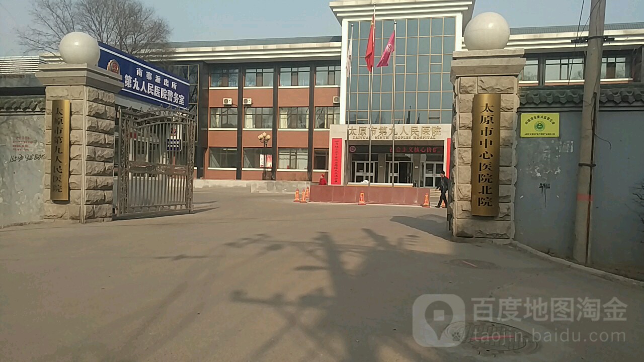 太原市第九人民医院