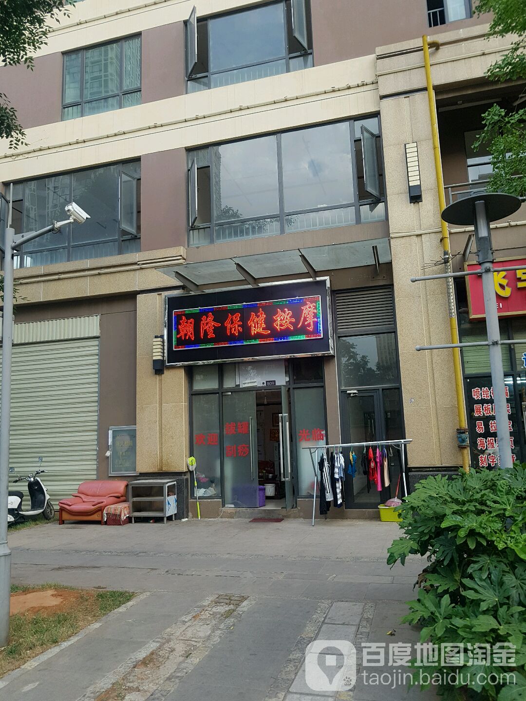 朝隆保健按摩店