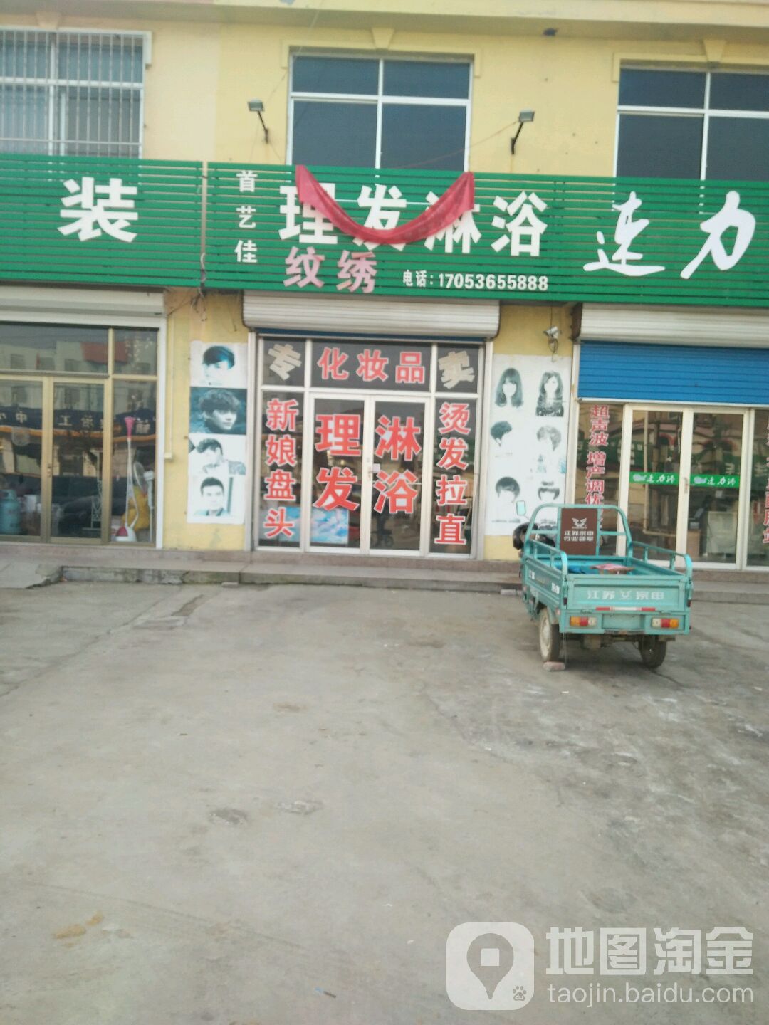 首艺佳理发淋浴