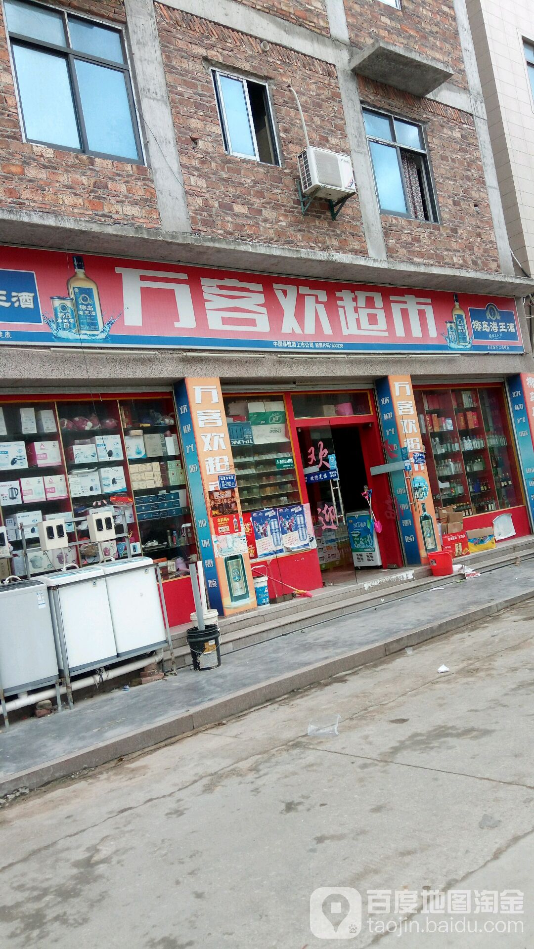 万客欢超市