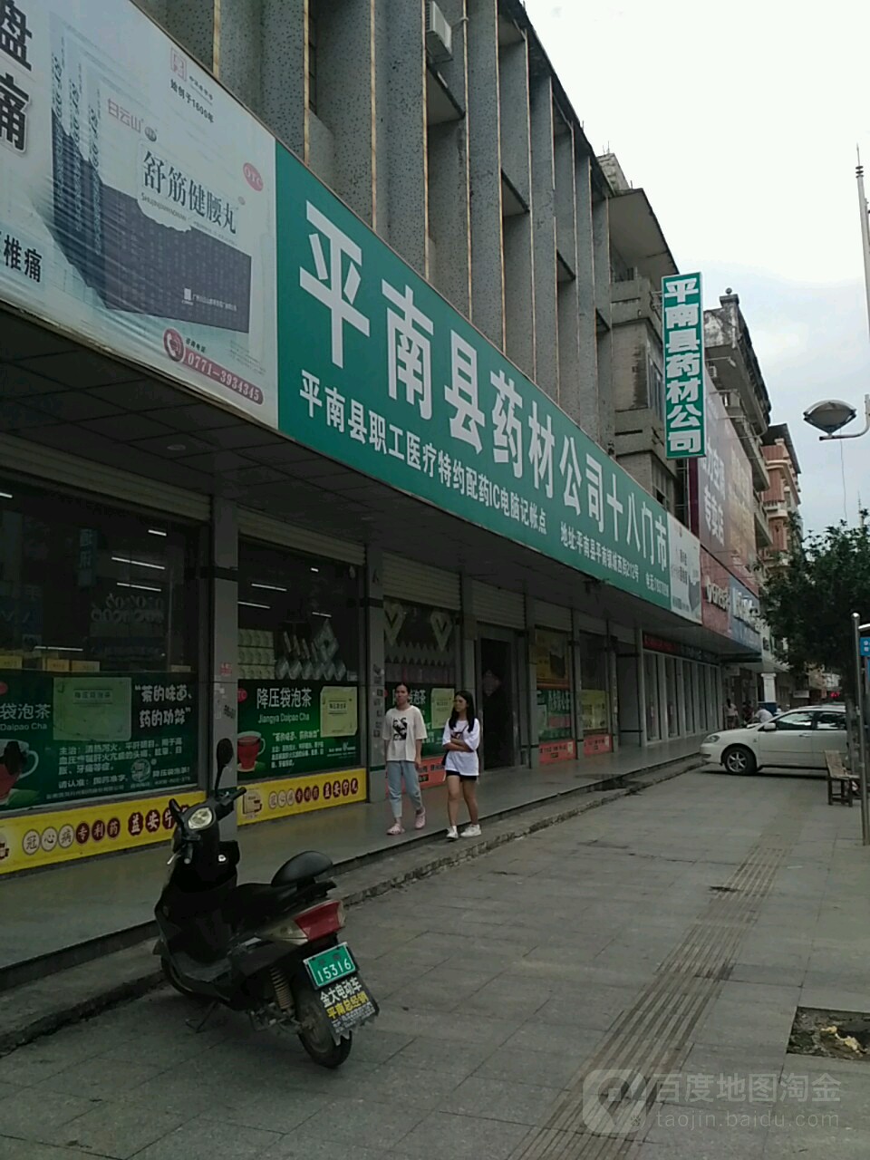 平南县药材公司十八门市